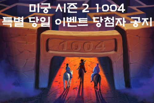 미궁 게임 시즌 2 1004 당일 이벤트 당첨자 공지!