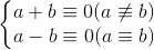 \begin {Bmatrix} a+b \equiv 0(a \not\equiv b)\\ a-b\equiv 0(a \equiv b)\end{matrix}